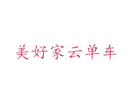 美好家云单车