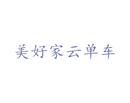 美好家云单车