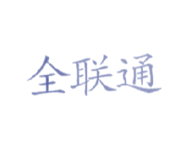 全联通