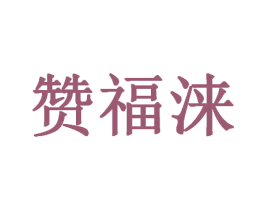 赞福涞