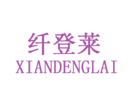 纤登莱