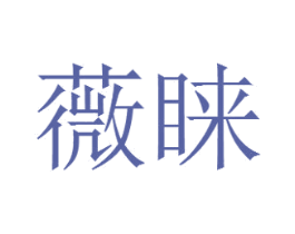 薇睐