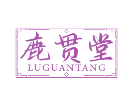 鹿贯堂