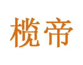 榄帝