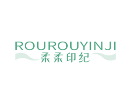 柔柔印纪