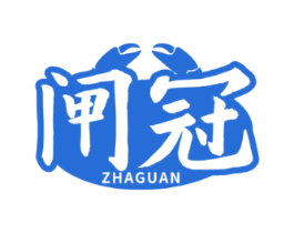 闸冠