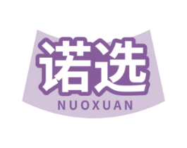 诺选