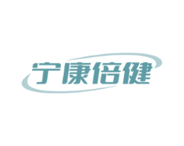 宁康倍健