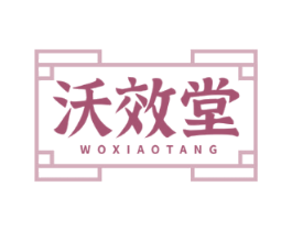 沃效堂