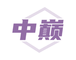 中巅