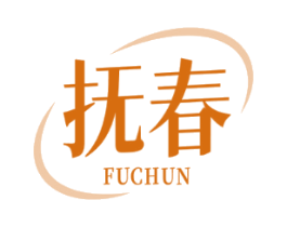 抚春