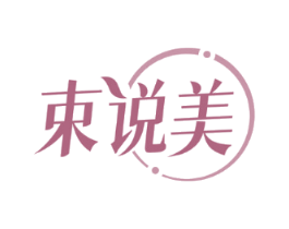 束说美