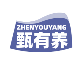 甄有养