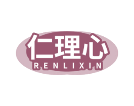 仁理心