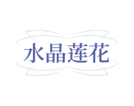 水晶莲花