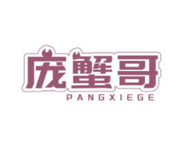 庞蟹哥