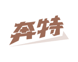 奔特