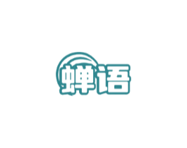 蝉语
