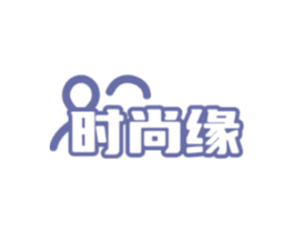 时尚缘