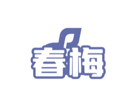 春梅