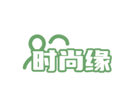 时尚缘