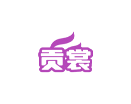 贡裳
