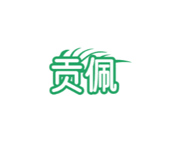 贡佩