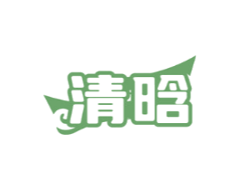 清晗