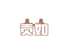 贡如