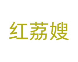 红荔嫂