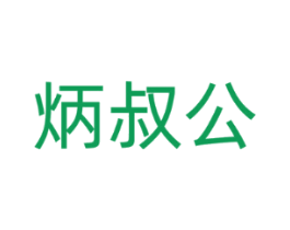 炳叔公