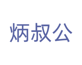 炳叔公