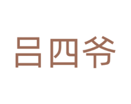 吕四爷