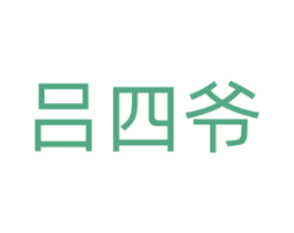吕四爷