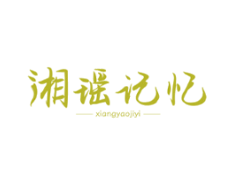 湘瑶记忆