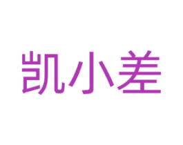 凯小差