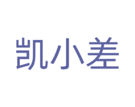 凯小差