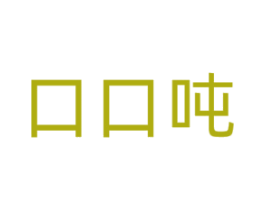 口口吨