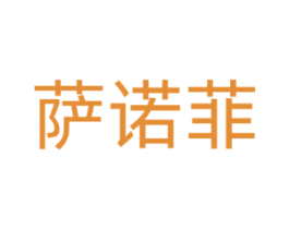 萨诺菲