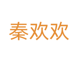 秦欢欢