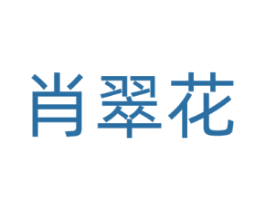 肖翠花