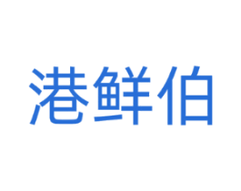 港鲜伯