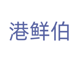港鲜伯