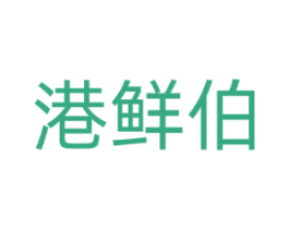 港鲜伯