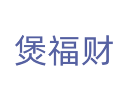 煲福财