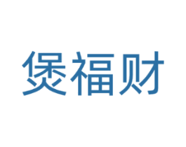 煲福财