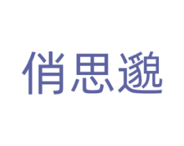 俏思邈