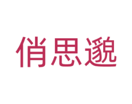 俏思邈