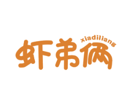 虾弟俩
