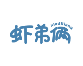 虾弟俩